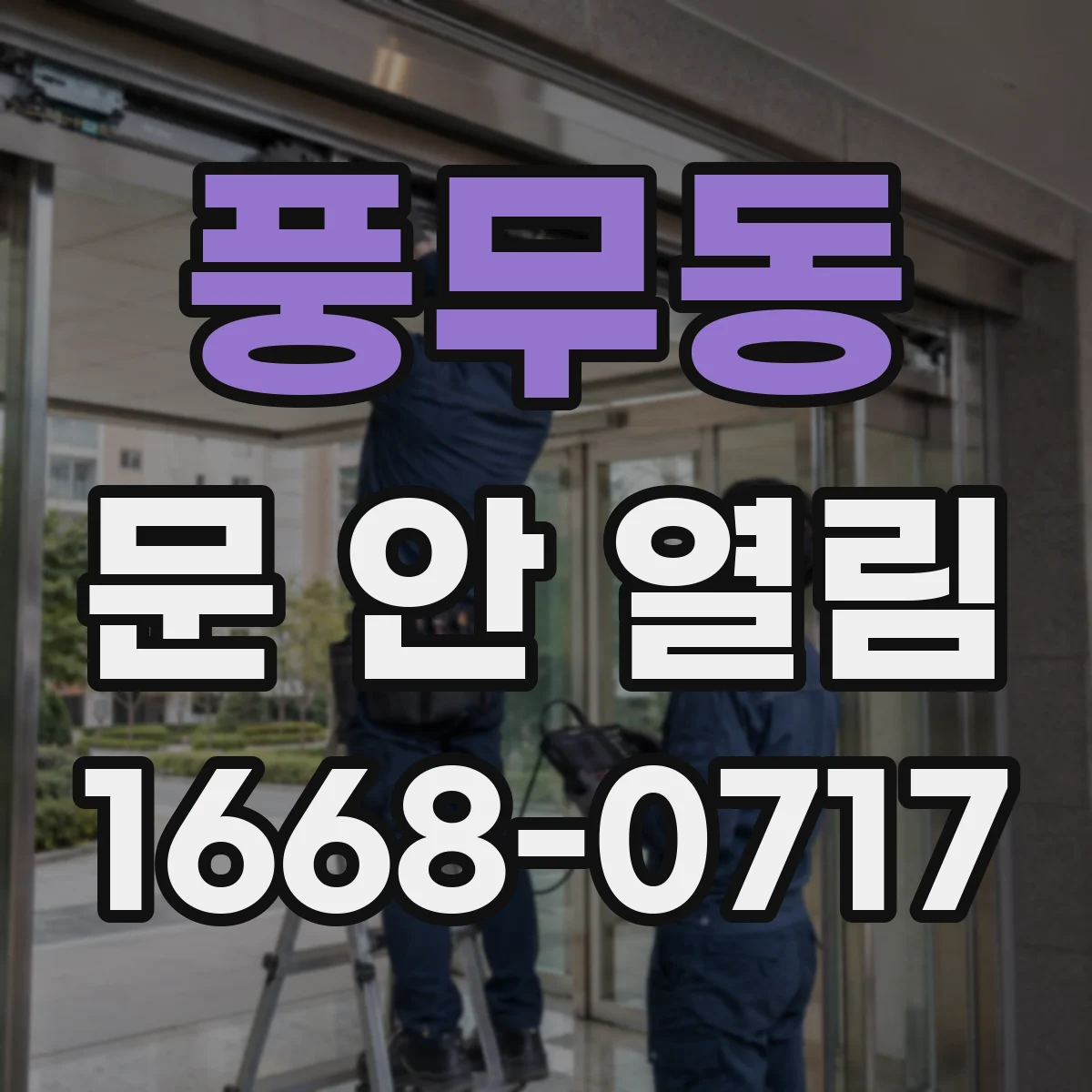 풍무동 문 안 열림
