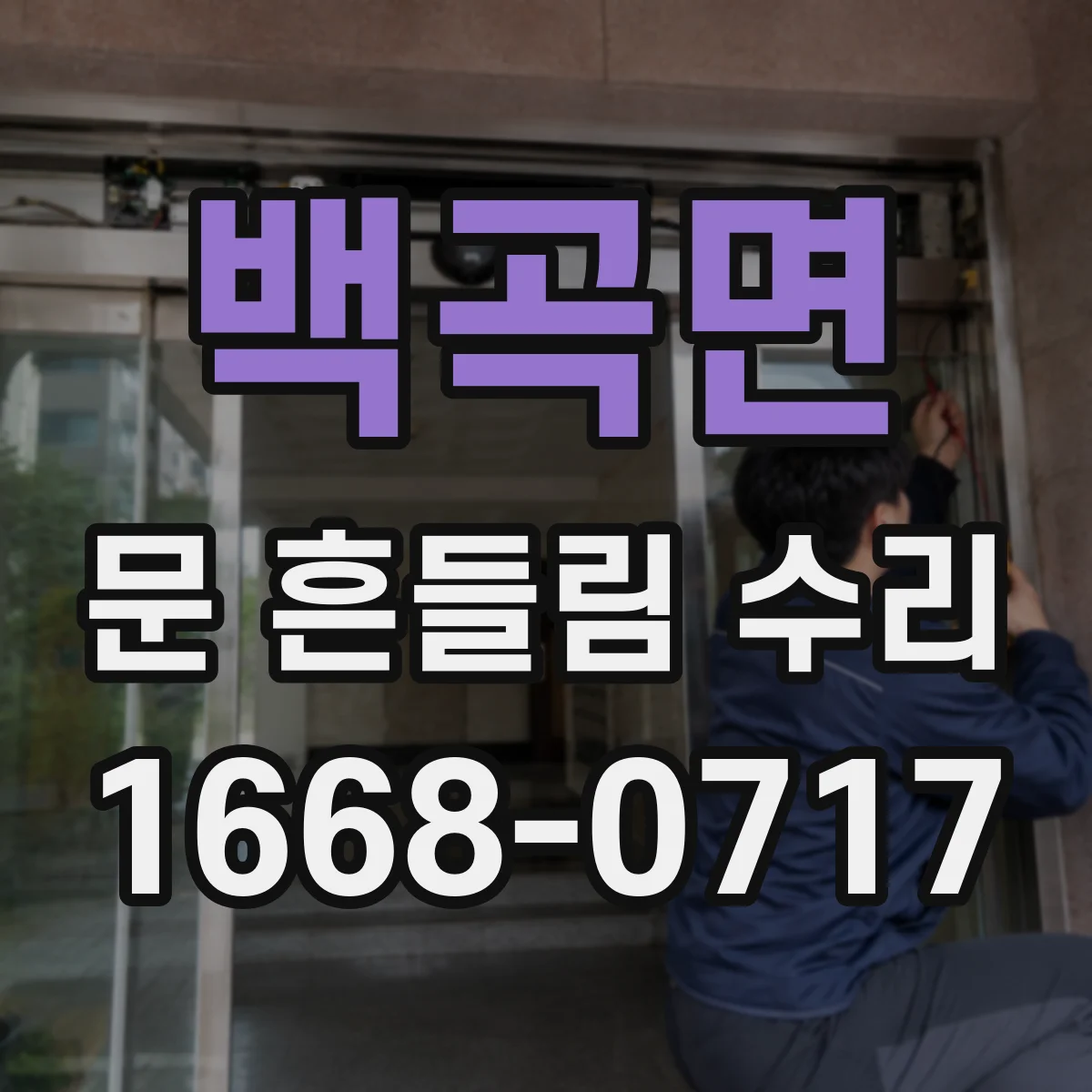 백곡면 문 흔들림 수리