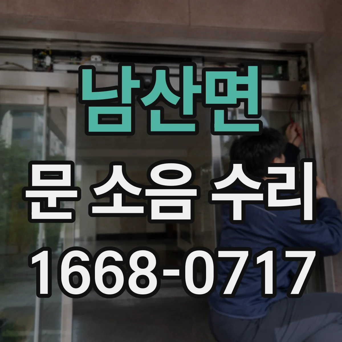 남산면 문 소음 수리