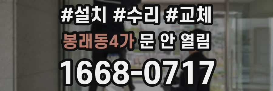 봉래동4가 문 안 열림