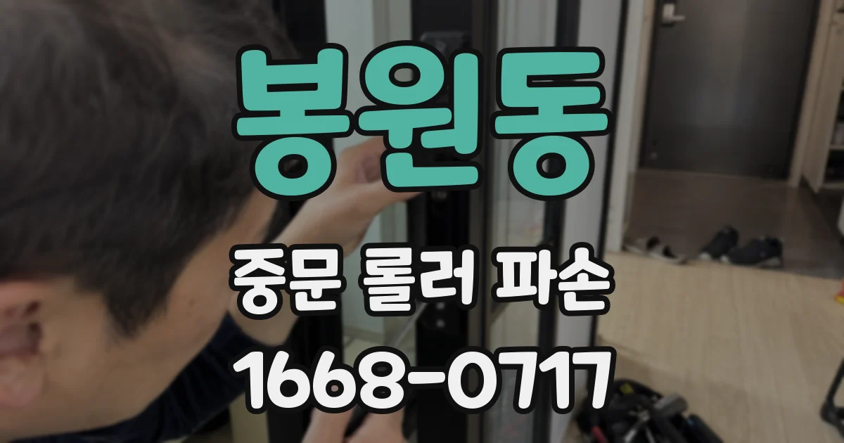 봉원동 중문 롤러 파손