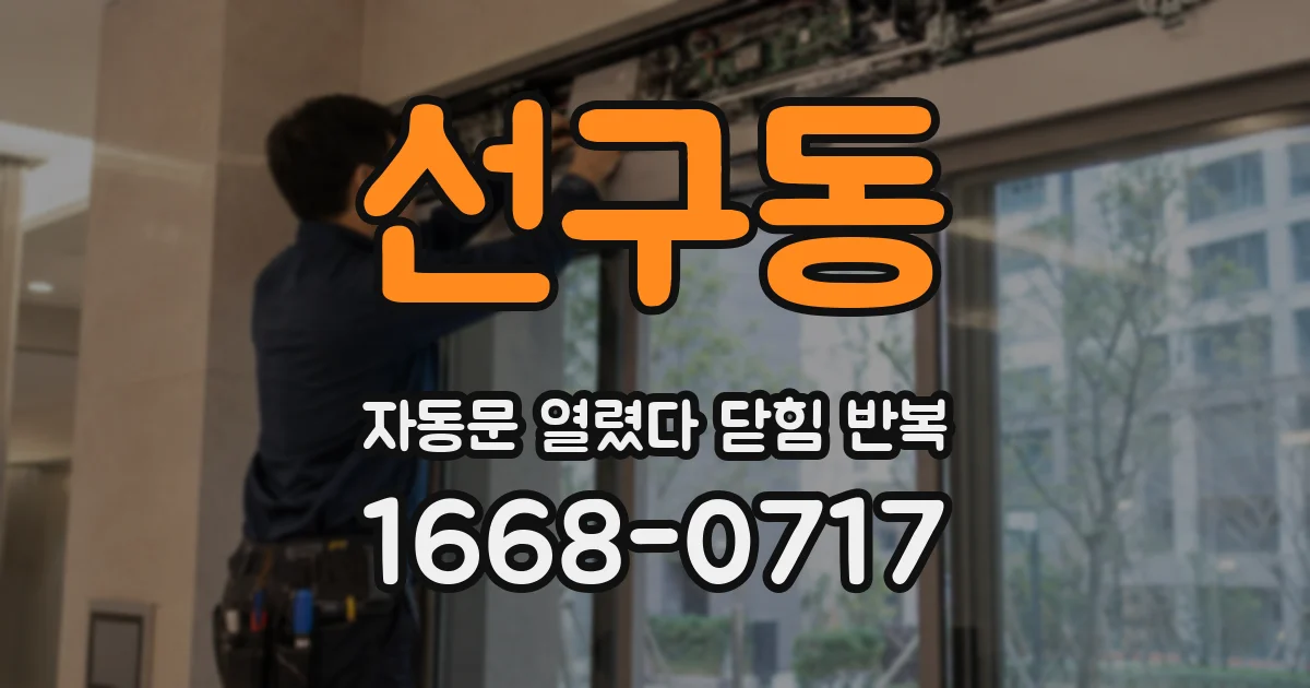 선구동 자동문 열렸다 닫힘 반복 현상은 문이 한 번 열리고 곧바로 닫히거나, 중간에 멈춘 상태에서 다시 열리며 이어질 수 있습니다.
