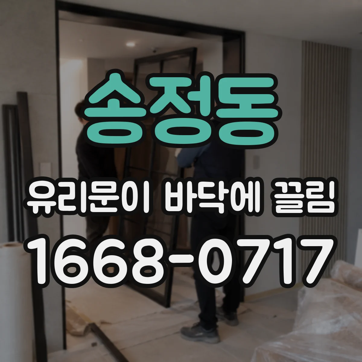 송정동 유리문이 바닥에 끌림