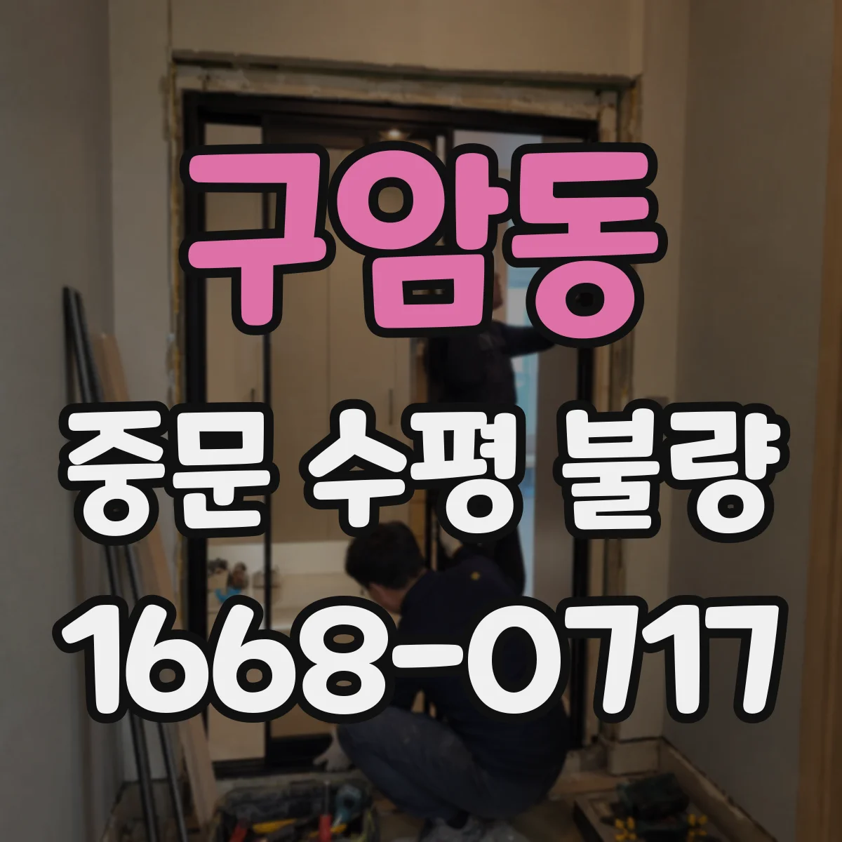 구암동 중문 수평 불량