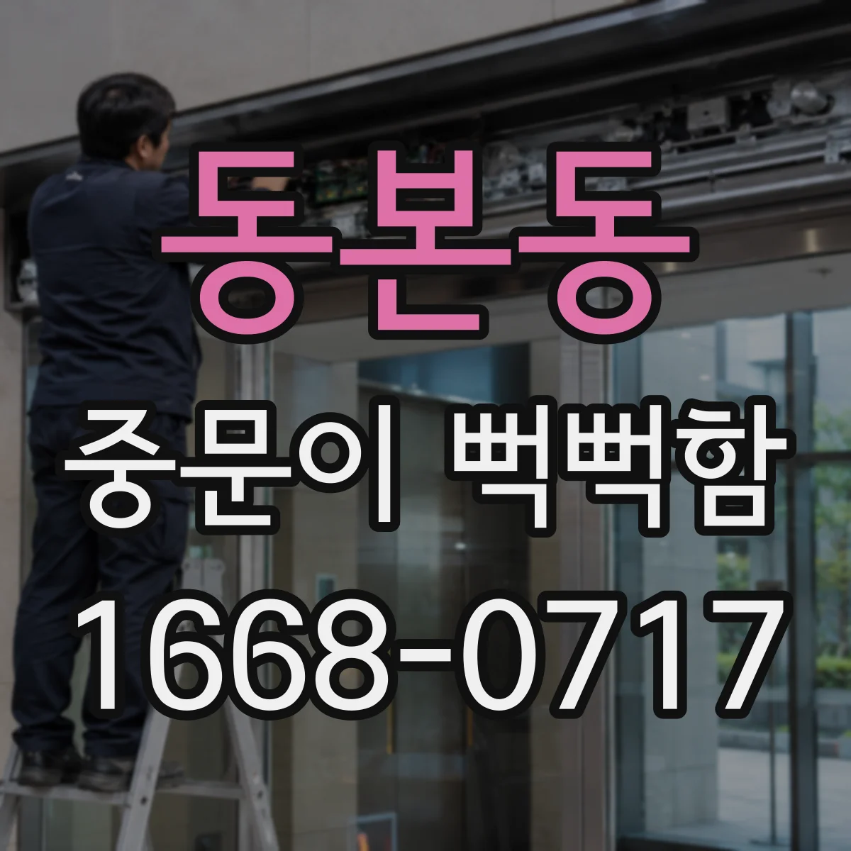 동본동 중문이 뻑뻑함