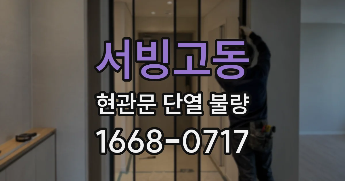 서빙고동 현관문 단열 불량