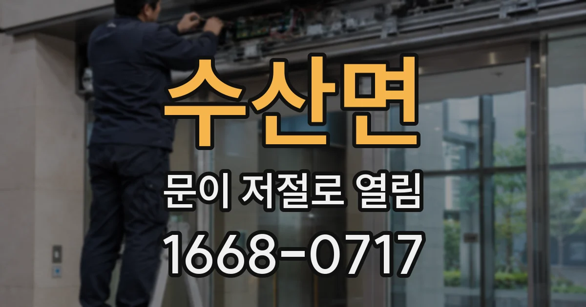 수산면 문이 저절로 열림