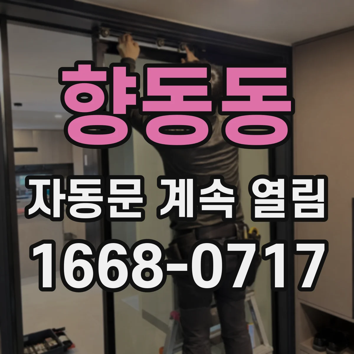 향동동 자동문 계속 열림