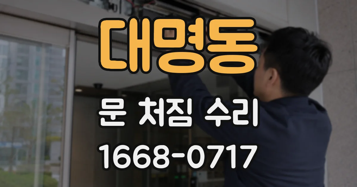 대명동 문 처짐 수리