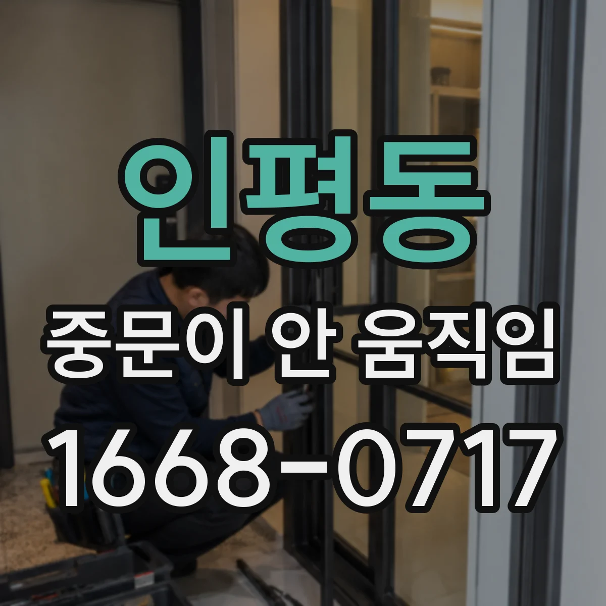 인평동 중문이 안 움직임