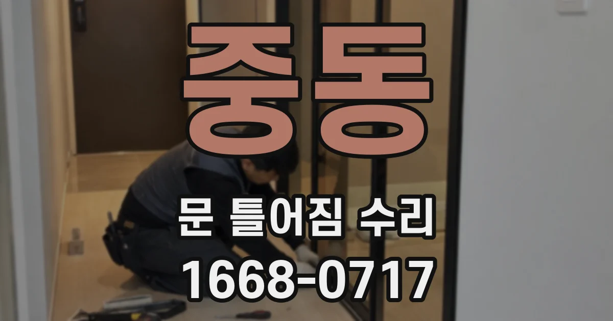 중동 문 틀어짐 수리