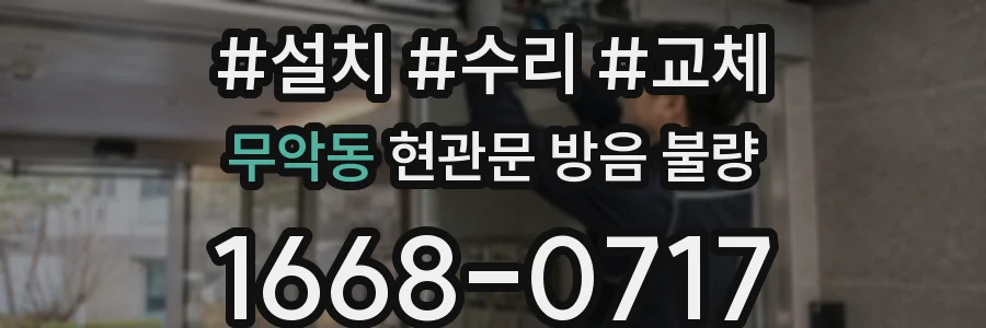 무악동 현관문 방음 불량