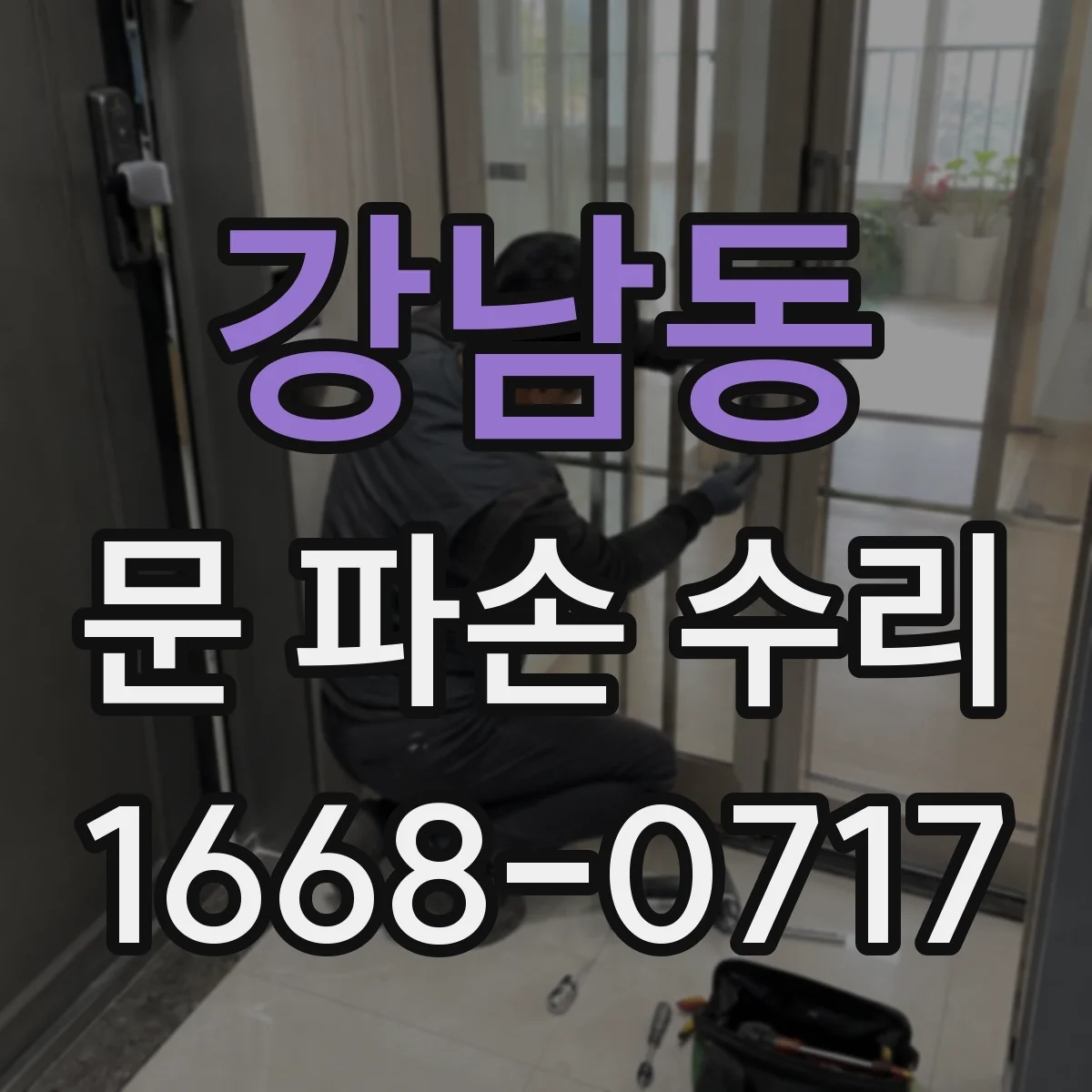강남동 문 파손 수리