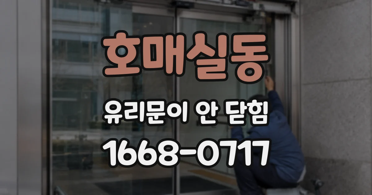 호매실동 유리문이 안 닫힘
