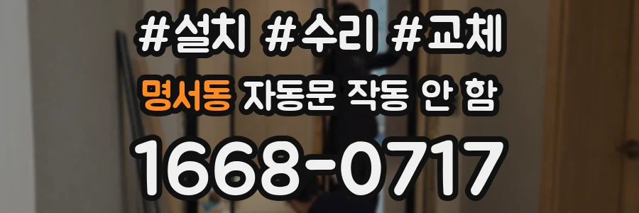 명서동 자동문 작동 안 함