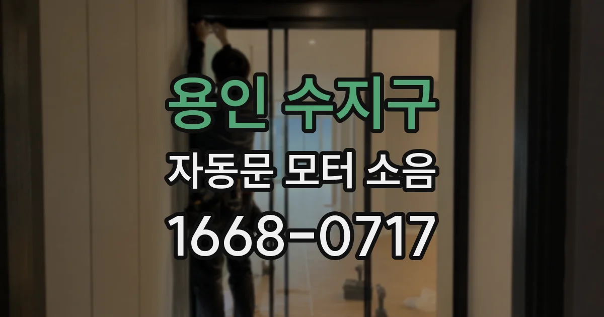 용인 수지구 자동문 모터 소음