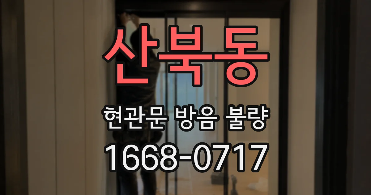 산북동 현관문 방음 불량