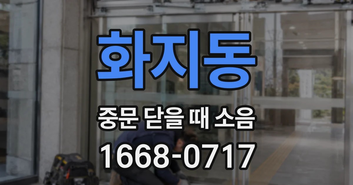화지동 중문 닫을 때 소음