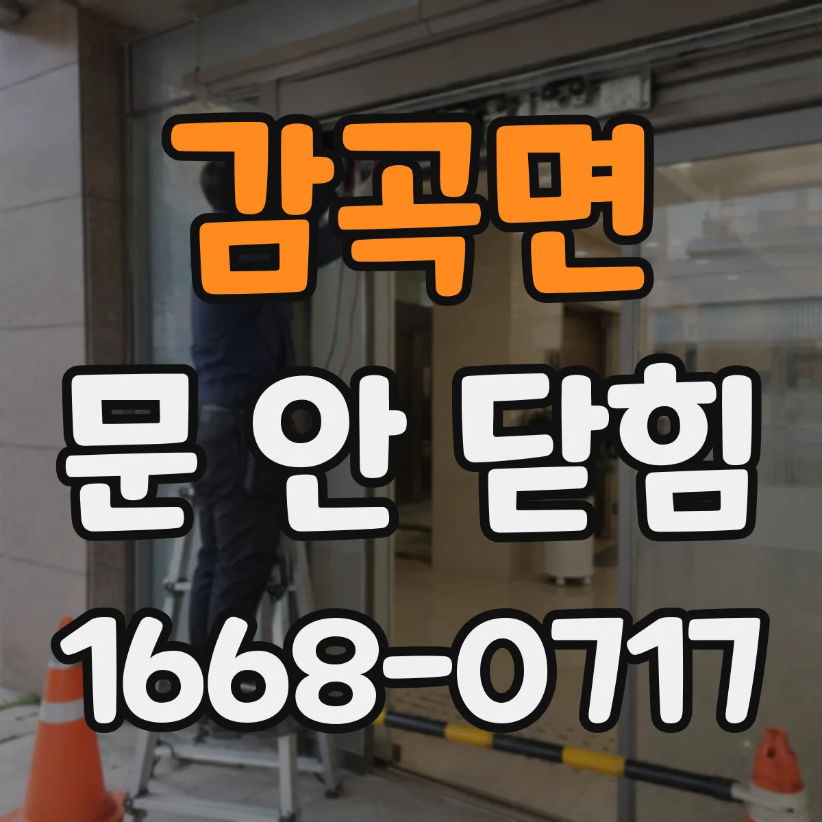 감곡면 문 안 닫힘
