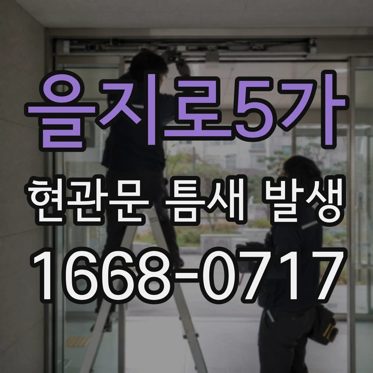 을지로5가 현관문 틈새 발생