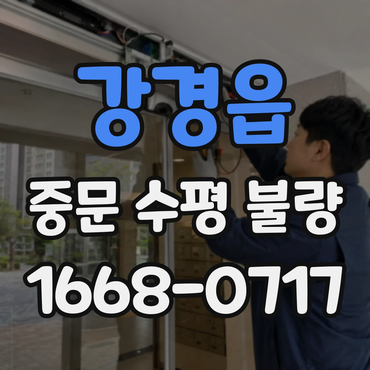 강경읍 중문 수평 불량