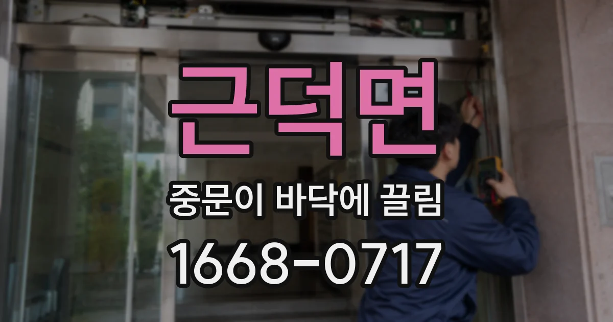근덕면 중문이 바닥에 끌림