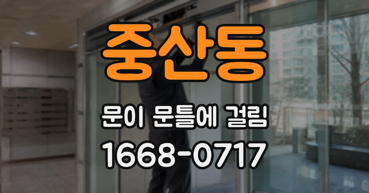 중산동 문이 문틀에 걸림