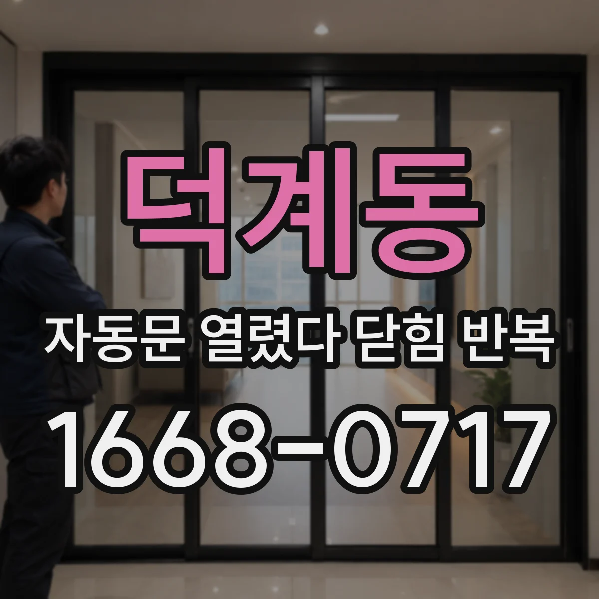 덕계동 자동문 열렸다 닫힘 반복 현상은 문이 열리자마자 다시 닫히거나, 한 번 멈춘 뒤 재가동되며 반복되는 경우가 많습니다.