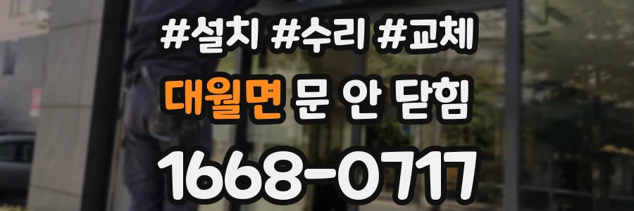 대월면 문 안 닫힘