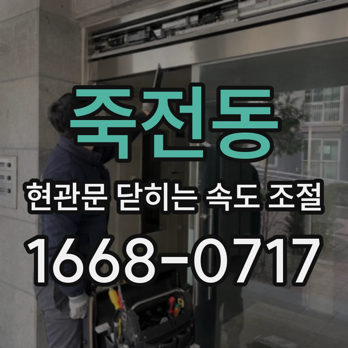 죽전동 현관문 닫히는 속도 조절