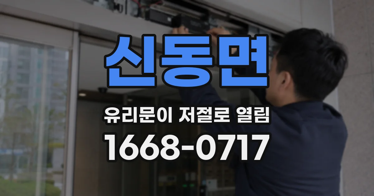 신동면 유리문이 저절로 열림