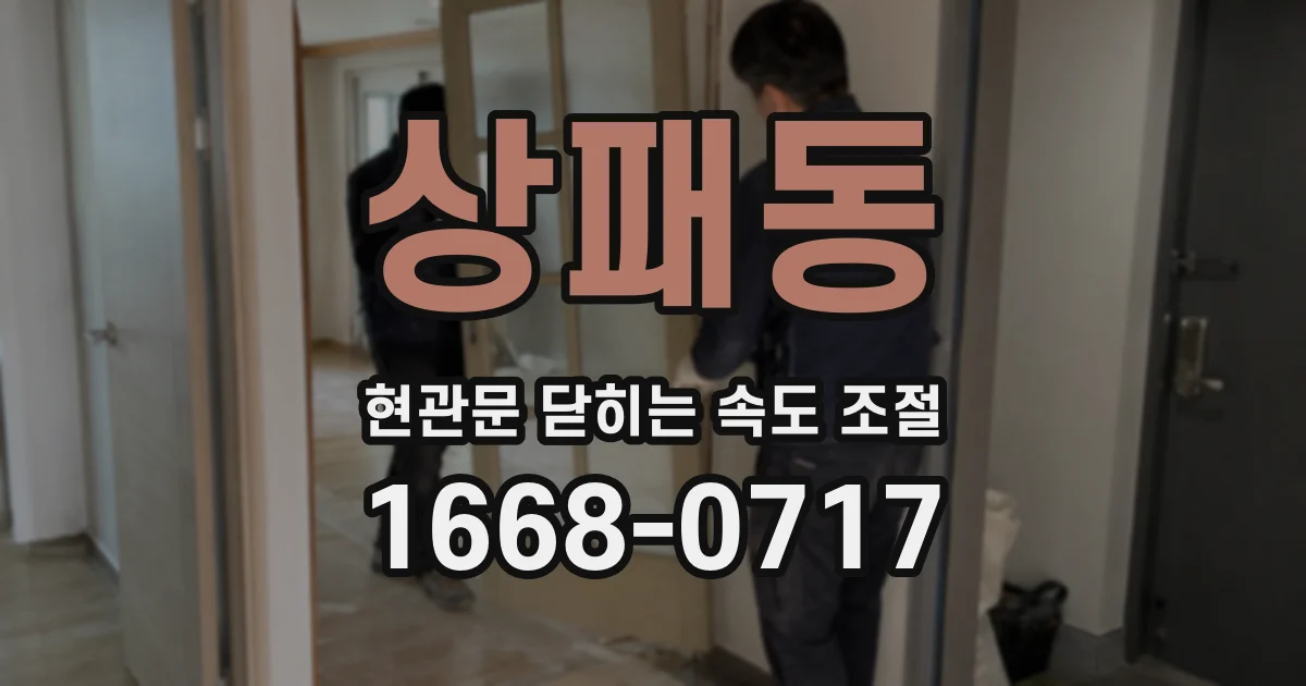 상패동 현관문 닫히는 속도 조절