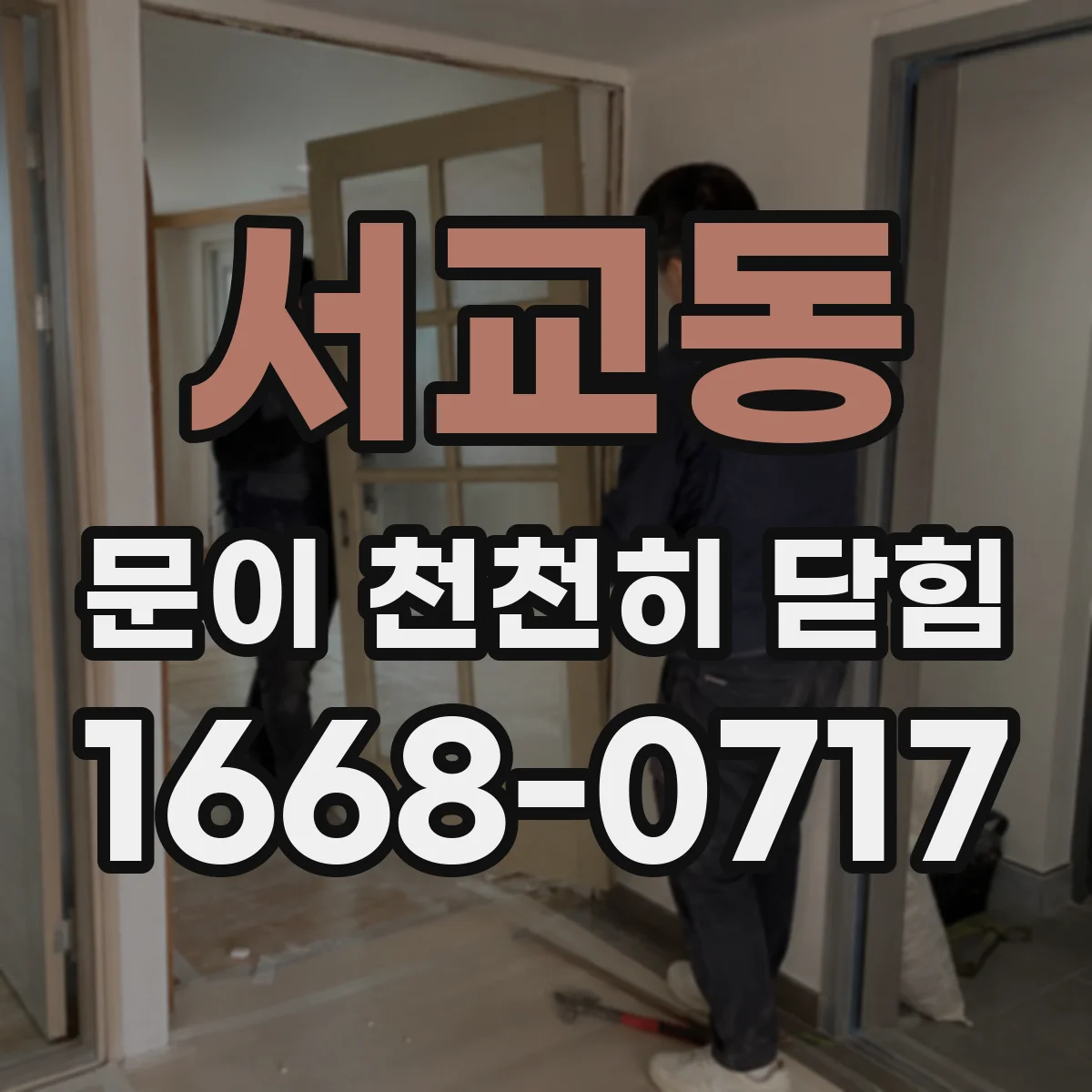 서교동 문이 천천히 닫힘