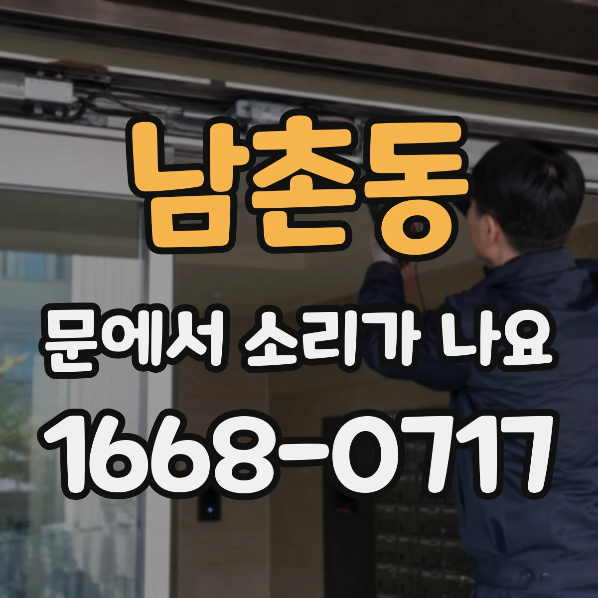 남촌동 문에서 소리가 나요 조절 나사 세팅 전 작동음 진단 순서