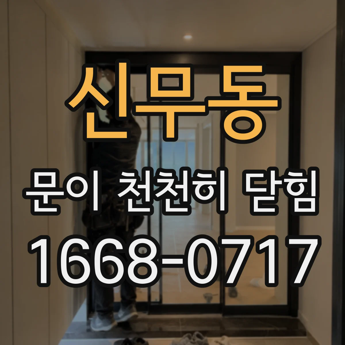 신무동 문이 천천히 닫힘