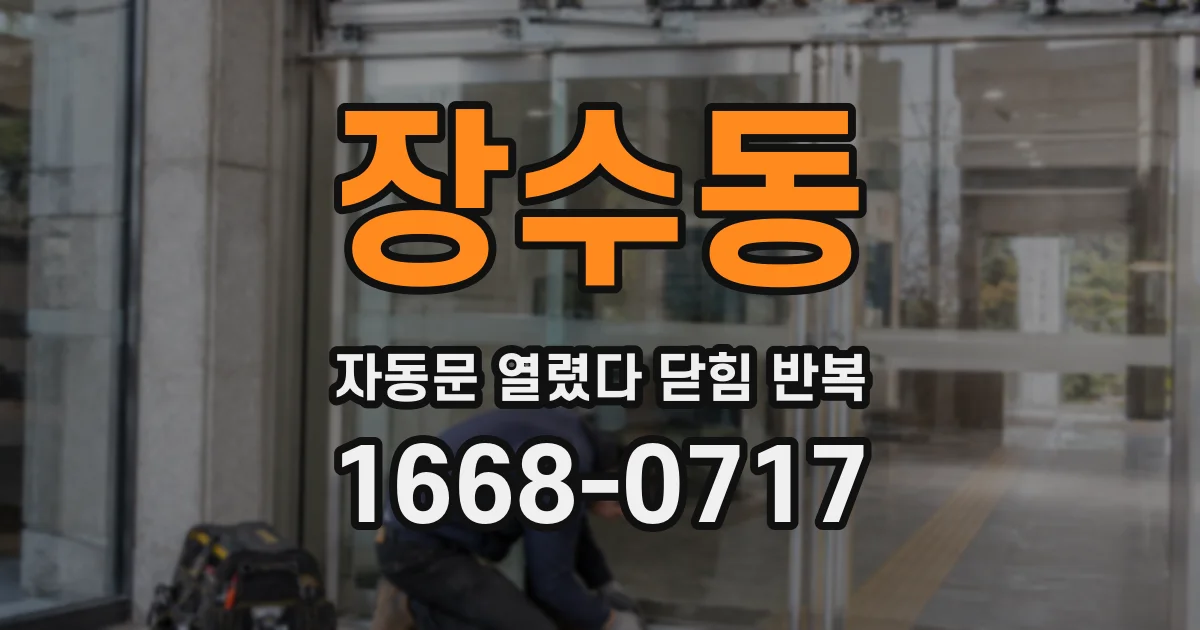 장수동 자동문 열렸다 닫힘 반복