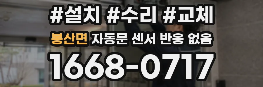 봉산면 자동문 센서 반응 없음