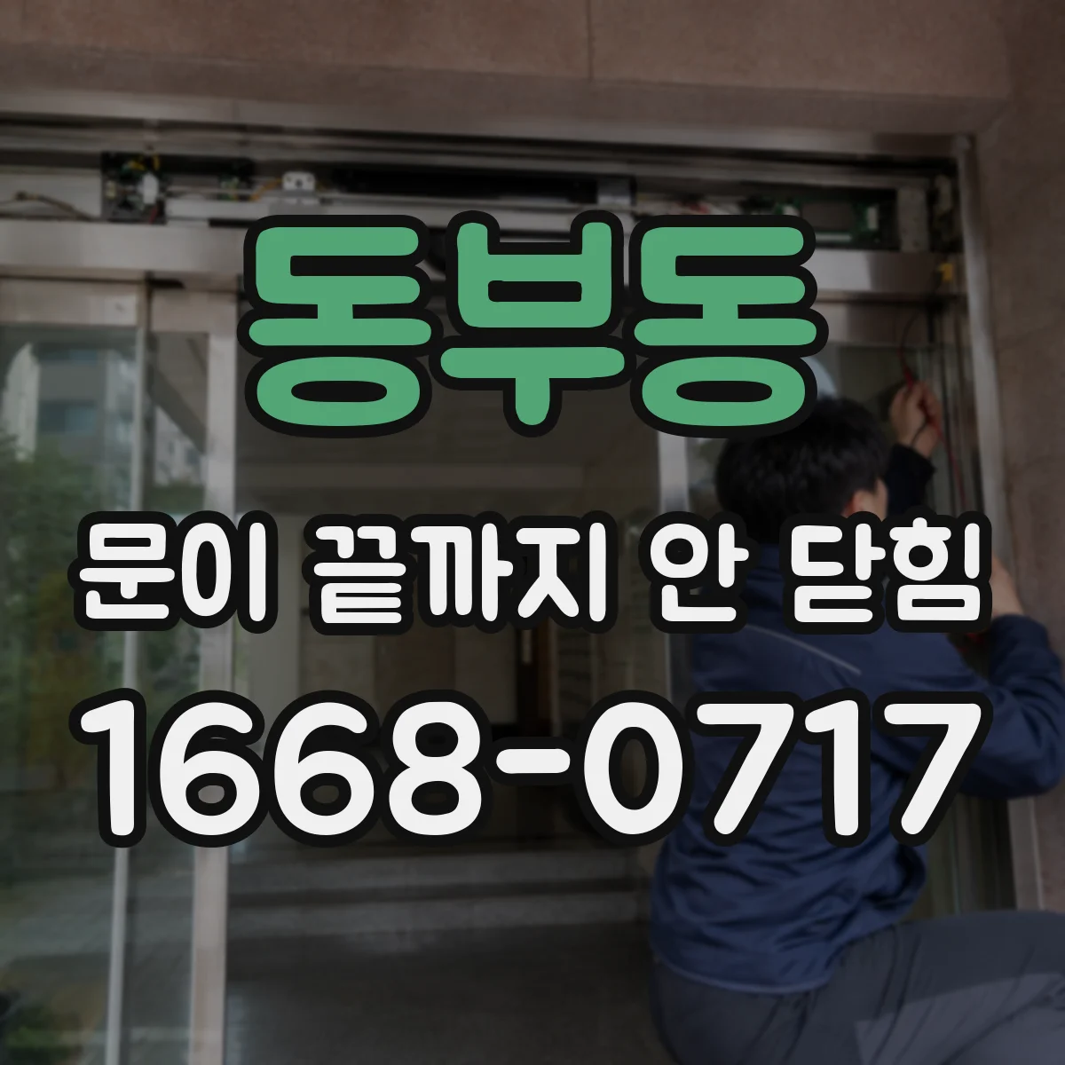 동부동 문이 끝까지 안 닫힘
