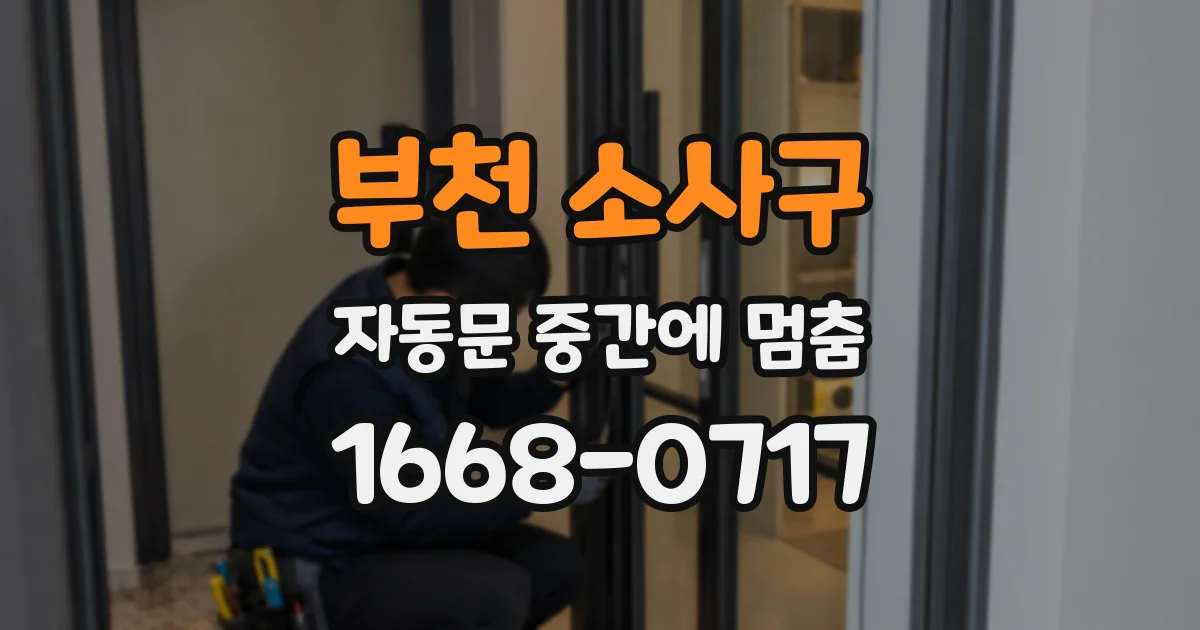 부천 소사구 자동문 중간에 멈춤