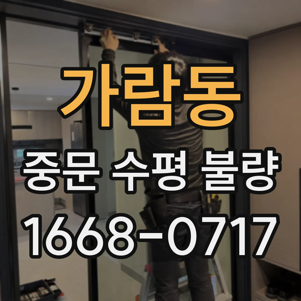 가람동 중문 수평 불량