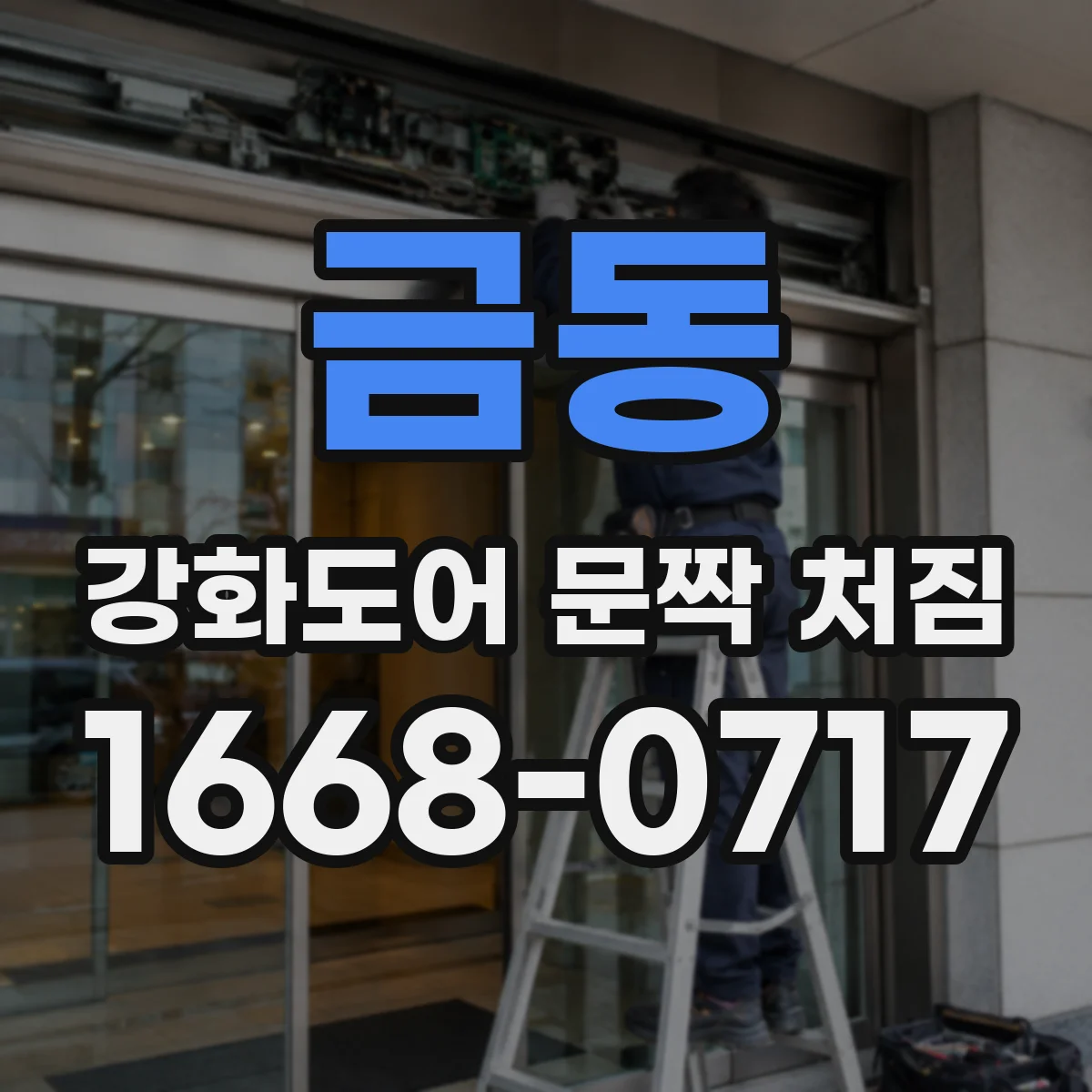 금동 강화도어 문짝 처짐