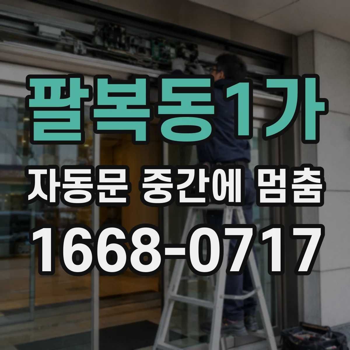 팔복동1가 자동문 중간에 멈춤