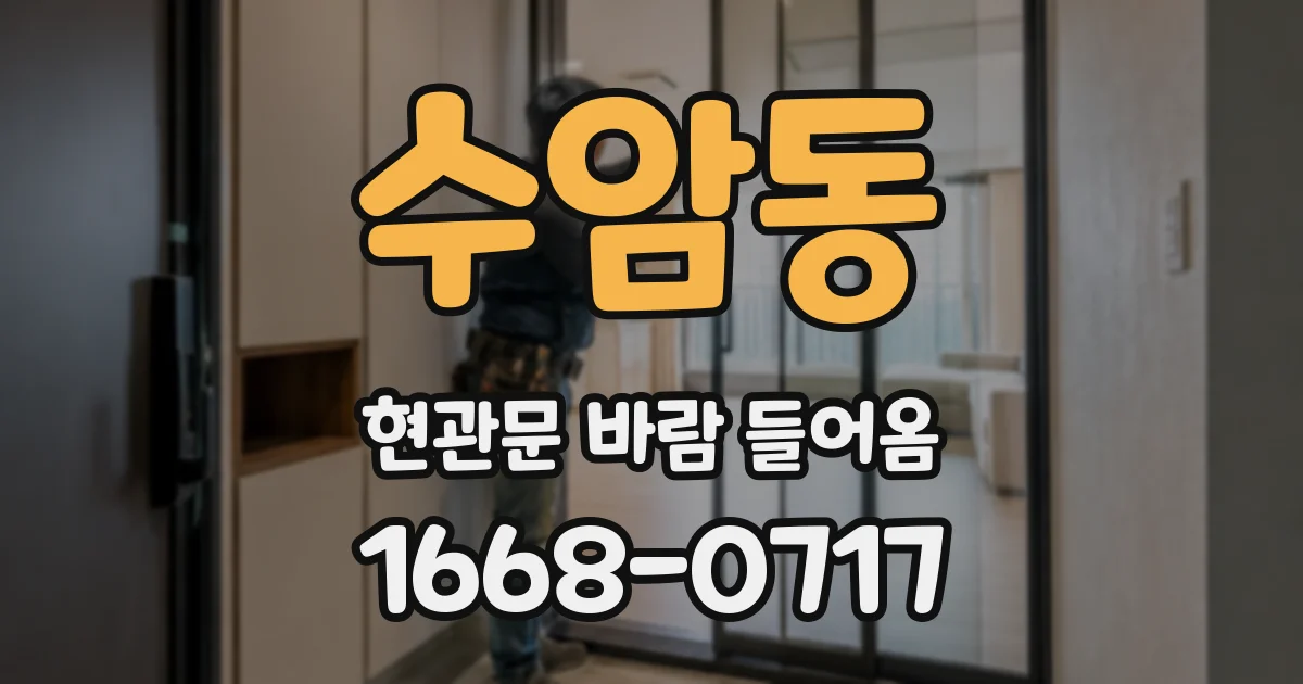 수암동 현관문 바람 들어옴