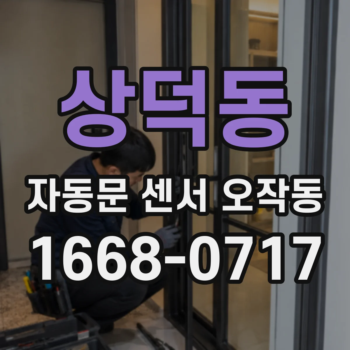 상덕동 자동문 센서 오작동