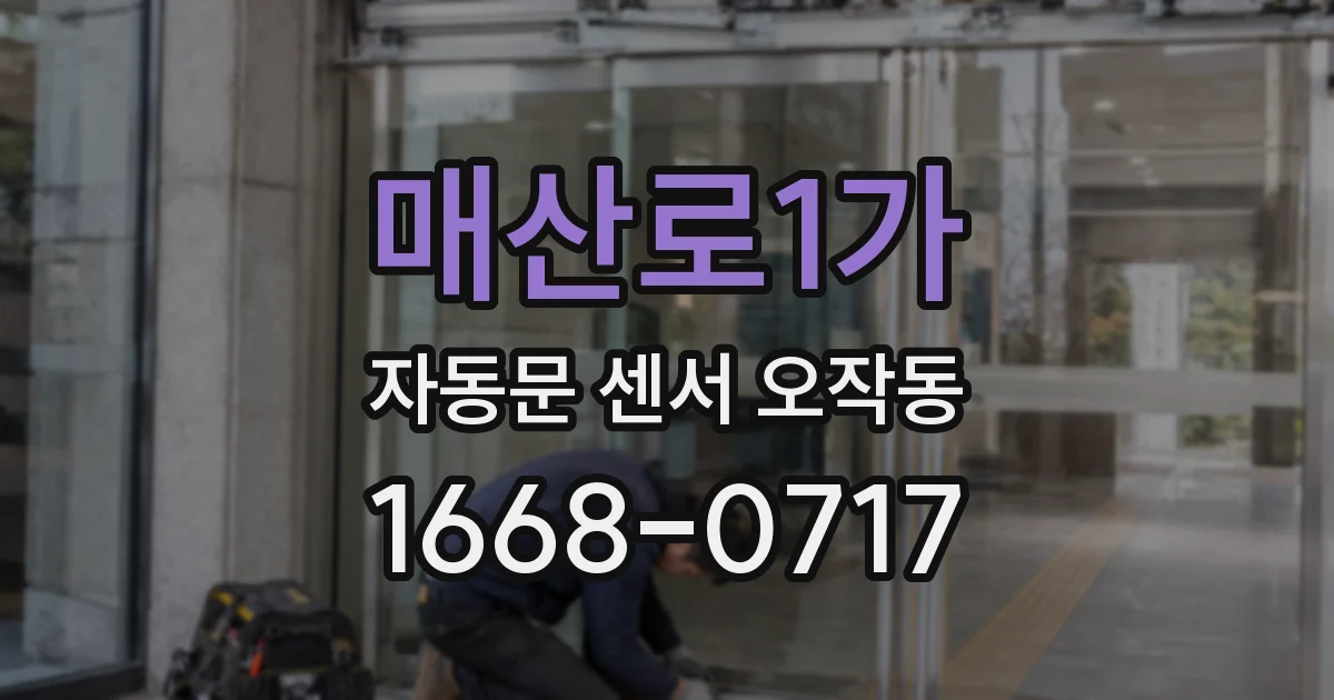 매산로1가 자동문 센서 오작동