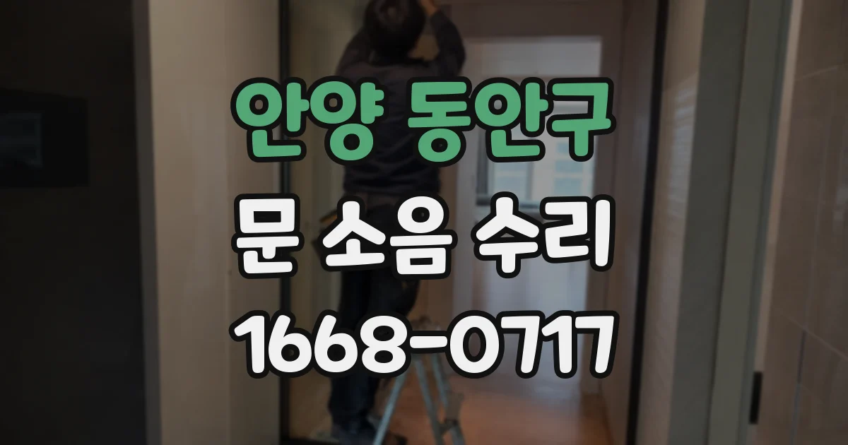 안양 동안구 문 소음 수리