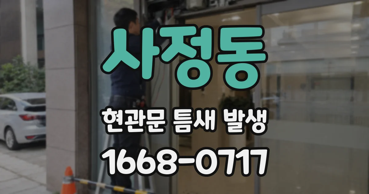 사정동 현관문 틈새 발생