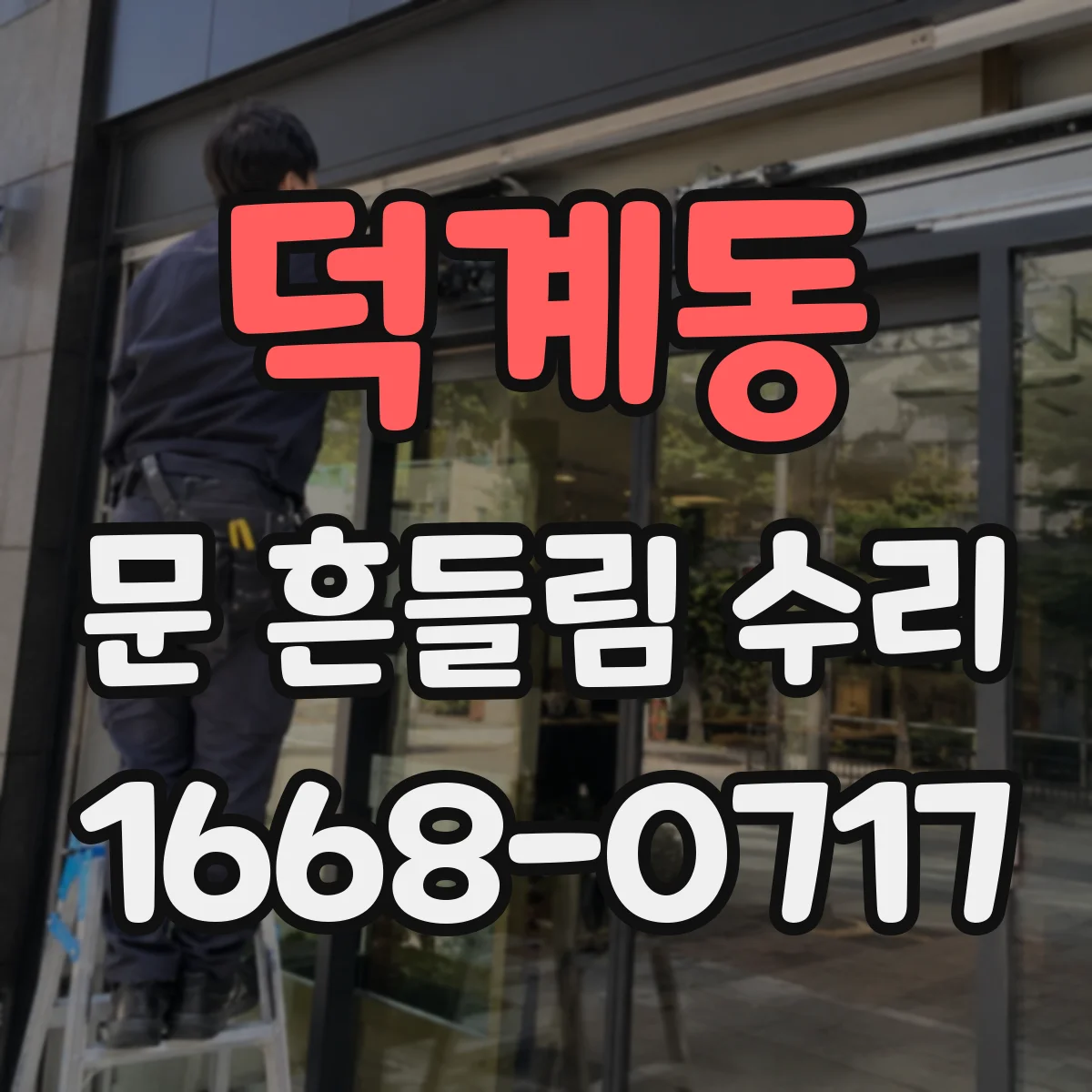 덕계동 문 흔들림 수리