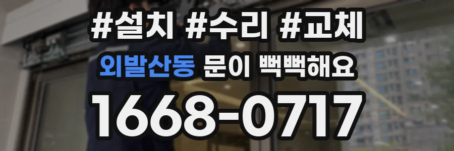 외발산동 문이 뻑뻑해요