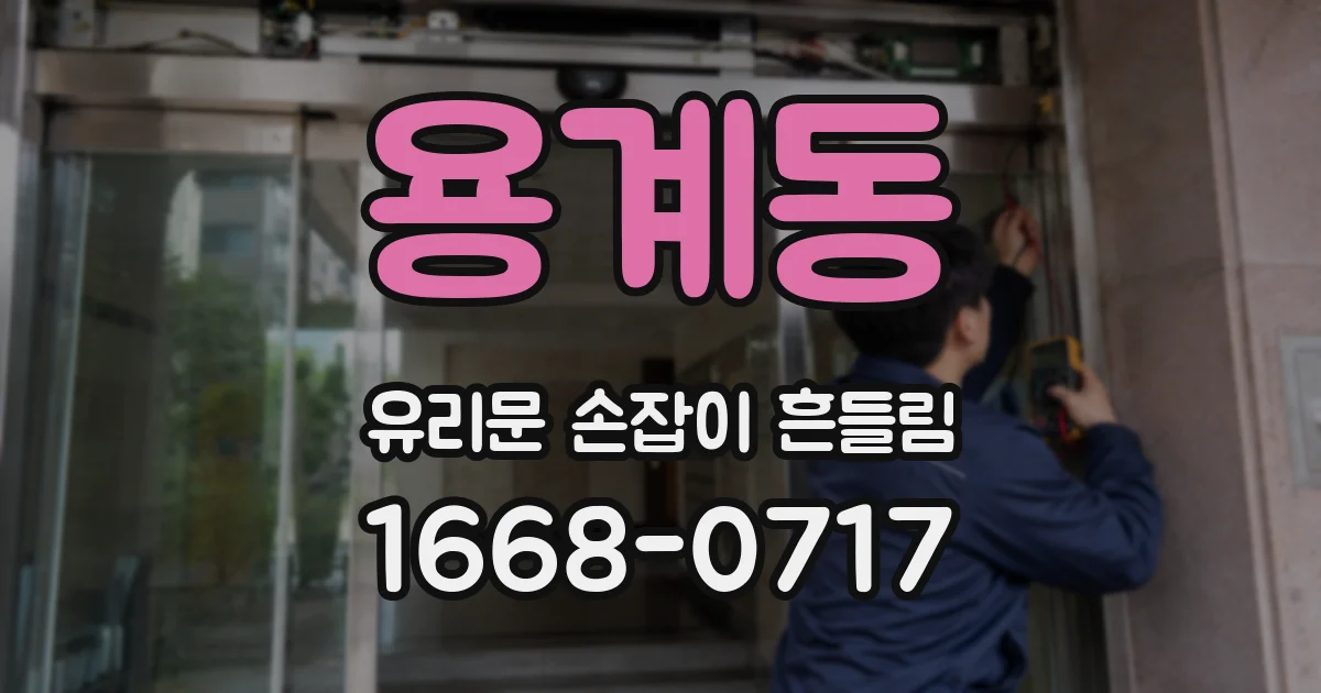 용계동 유리문 손잡이 흔들림